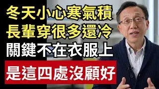 為什麼長輩越穿越多還是冷？真正怕冷的人，常是這 4 個地方沒顧好！｜健康一帖｜中老年健康｜手腳冰冷｜寒氣累積｜泡腳好處｜發熱衣穿法