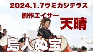 創作エイサー天晴「島人ぬ宝」（2024年1月7日ウミカジテラス）