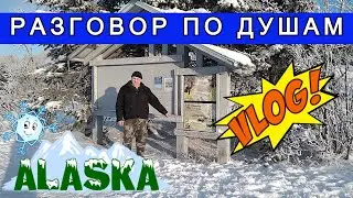 ВЛОГ: Разговор по Душам 😎 Жизненная история 👍 Покатушки по городу на машине 🚗 🏡 Аляска Анкоридж