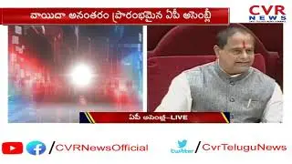 AP Assembly Sessions Start with Question Hour | Speaker request to TDP MLAs | CVR News