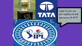 IPL all title sponsor | आईपीएल All Title sponsor | 2008 to 2023 आईपीएल  Title sponsor| Ipl2023 Title