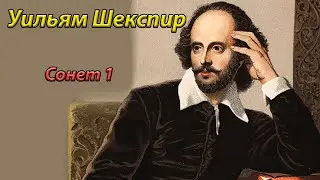 Уильям Шекспир Сонет 1 на Русском языке