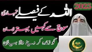 Allah’s Perfect PlanTrust Him & Stay PatientMotivational Bayan | Dr. Farhat Hashmi 2025