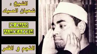 النجم و القمر _ تلاوة نادره _ الشيخ : شعبان الصياد
