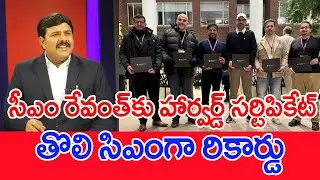 సీఎం రేవంత్‌కు హార్వర్డ్‌ సర్టిపికేట్‌..తొలి సిఎంగా రికార్డు..: Mahaa Vamsi Analysis