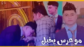 حفل زفاف اله يموت لا يفوتكم عرس عباس عدنان فد شي يخبل 2020