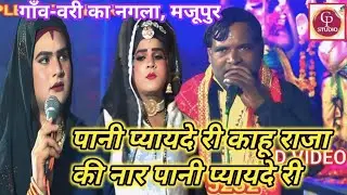 #@देहाती जागरण #@पानी प्यायदे री काहू राजा की नार पानी प्यायदे री #@cp-studio-gonda