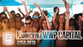 Каникулы WWP Capital (Куба 2018)