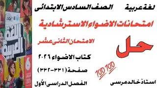 لغة عربية الصف السادس الابتدائى حل امتحانات الأضواء الاسترشادية الامتحان الثانى عشر ص( ٣٣١-٣٣٢) 