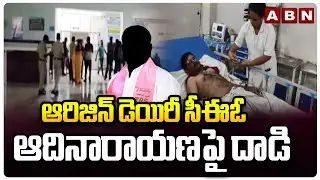 ఆరిజిన్ డెయిరీ సీఈఓ ఆదినారాయణ పై దా*డి | BRS leaders Attack On Aadi Narayana Reddy | ABN
