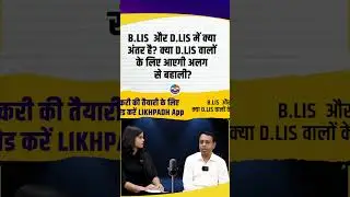 B LIS  और D LIS में क्या अंतर है क्या D LIS वालों के लिए आएगी अलग से बहाली