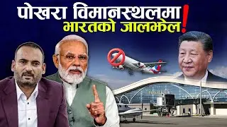 बिआरआई भन्ने भ्रममा भारतले अनुमति नदिँदा चल्न सकेन पोखरा विमानस्थल ! - NEWS24 TV