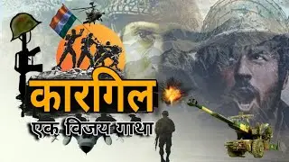 Kargil Vijay Diwas l 25 years of Kargil victory l Kargil war l Kargil story l Kargil
