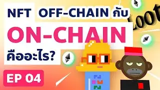 NFT Off-Chain กับ On-Chain คืออะไร?  | NFT Smart Contract EP.04