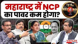 Off The Record: महाराष्ट्र में NCP का पावर कम होगा? | Ajit Pawar Death | Sunetra Pawar