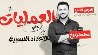 العمليات على الاعداد النسبيه _ الدرس السابع — الصف الاول الاعدادي 