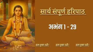 सार्थ संपूर्ण हरिपाठ मराठीत 🙏 | अर्थासह हरिपाठ | संत ज्ञानेश्वर महाराज Sarth Sampurn Haripath