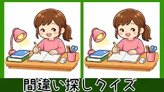 脳の活性化や老化防止に役立つ間違い探し