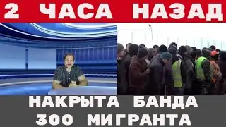 НАКРЫТА банда 300 МИГРАНТОВ вскрыли СЫНА КАДЫРОВА возвращается ПУГАЧЕВА