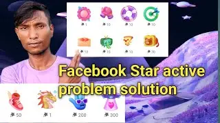 Facebook Star active problem । facebook star enable problem। ফেসবুক একাউন্টে স্টার জমা হয় না