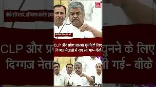 CLP और प्रदेश अध्यक्ष चुनने के लिए किन-किन नेताओं से राय ली,BK हरिप्रसाद ने गिनाए नाम