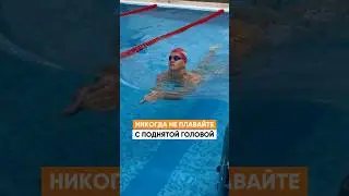 Вот почему НЕЛЬЗЯ плавать с поднятой головой