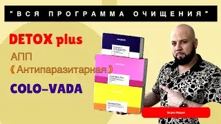 Вся программа 90 дней, Очищения и Восстановление Организма . Кишечник, Паразиты, Токсины , Грибы  &hellip;