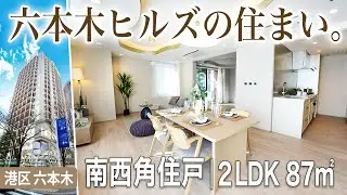 【六本木の住まい】港区六本木ヒルズレジデンス｜2LDK南西角住戸！東京不動産ルームツアー