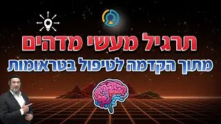 תרגיל מעשי מדהים - מתוך הקדמה לטיפול בטראומות🧠