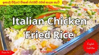 Italian-inspired Chicken Fried Rice Recipe | Rustic Italian Food | ඉතාලි චිකන් ෆ්&zwj;රයිඩ් රයිස්
