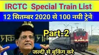 IRCTC Special Train List -2|सभी स्पेशल ट्रेन की लिस्ट|All Running Train From 12 September 2020#Rail
