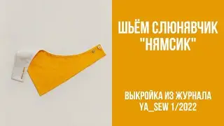 Слюнявчик 