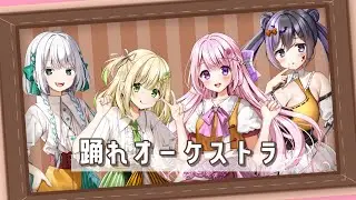 〖 #オリジナルMV 〗🎪 踊れオーケストラ 歌ってみた 〖 めりふぃーる / Cover 〗