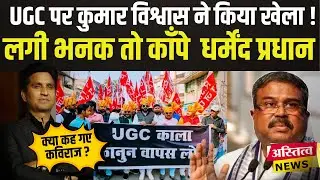 UGC पर अब Kumar Vishwash ने भी खोल दिया मोर्चा कविता से हिली मोदी सरकार HRD एक्शन को हुई मजबूर!