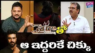 Sye Raa Movie Problems | Surender Reddy, Koratala Siva | Chiranjeevi | YOYO Cine Talkies