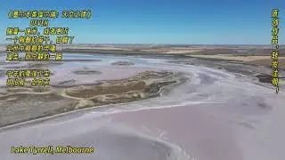 Lake Tyrrell, Melbourne《墨尔本泰瑞尔湖：天空之镜》1分50秒