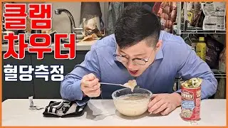 클램차우더 식후혈당 측정