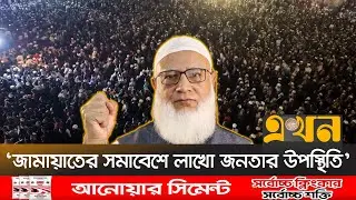 পাখির চোখে কুমিল্লা জামায়াতের সমাবেশ | Jamaat Election Campaign | Ekhon TV