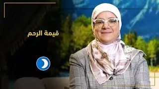 قيمة الرحم | حلقة (8) قيم أسرية مع د سامية جباري