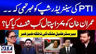 PTI's Senior Leadership Knew That Imran Khan Shifted To PIMS Hospital? | Barrister Aqeel Malik News
