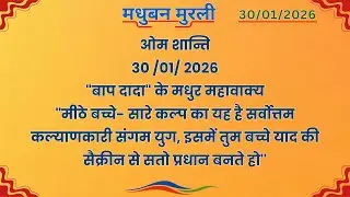 मधुबन मुरली - 30/1/2026 (Text Murli With Audio)