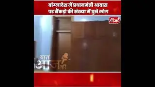 बांग्लादेश में प्रधानमंत्री आवास पर सैंकड़ो की संख्या&nbsp;में&nbsp;घुसे&nbsp;लोग