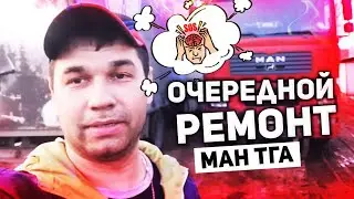 Буксировка грузовика на жёсткой сцепке. МАН ТГА опять на ремонте.