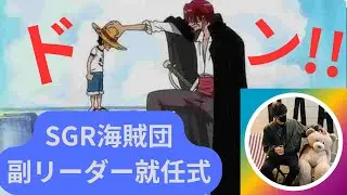 副リーダー就任式！！SGR海賊団！【バウンティラッシュ】