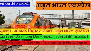 नई ट्रेन की जानकारी | हावड़ा - आनन्द विहार टर्मिनल अमृत भारत एक्स्प्रेस | 13065 Train