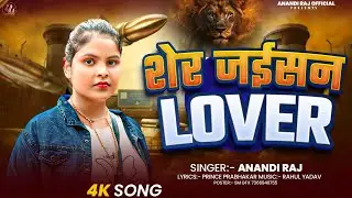 #Rangdari ~ #Anandi_Raj ~ शेर जईसन लवर  #Rangdari_Song 2025 ~ Sher Jaisan Lover 