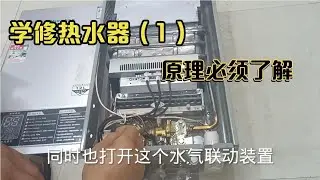 燃气烟道式热水器【1】。内部工作原理详细讲解！自用或学修必了解