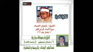 الشيخ الشعبان الصياد سورة النساء
