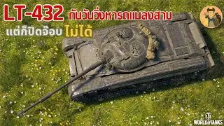 LT-432 กับวันวิ่งหารถแมลงสาบ แต่ก็ปิดจ๊อบไม่ได้ | World of Tanks