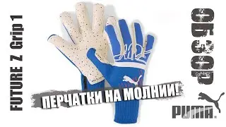 Обзор - PUMA FUTURE Z Grip 1 - вратарские перчатки